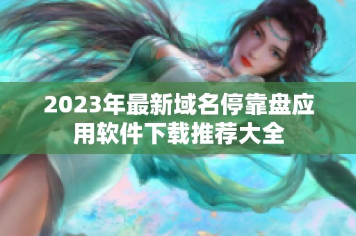 2023年最新域名停靠盘应用软件下载推荐大全