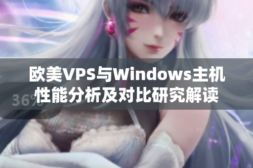 欧美VPS与Windows主机性能分析及对比研究解读