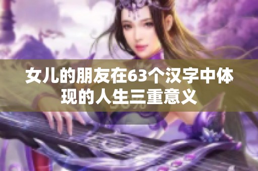 女儿的朋友在63个汉字中体现的人生三重意义