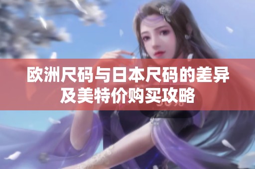 欧洲尺码与日本尺码的差异及美特价购买攻略