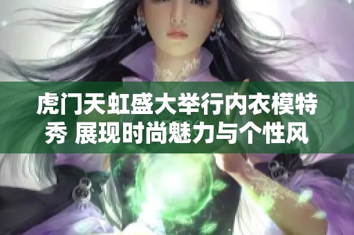 虎门天虹盛大举行内衣模特秀 展现时尚魅力与个性风采