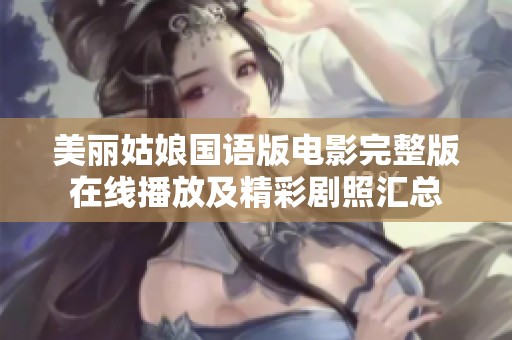美丽姑娘国语版电影完整版在线播放及精彩剧照汇总