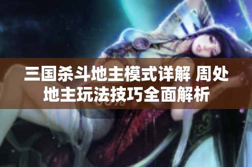三国杀斗地主模式详解 周处地主玩法技巧全面解析