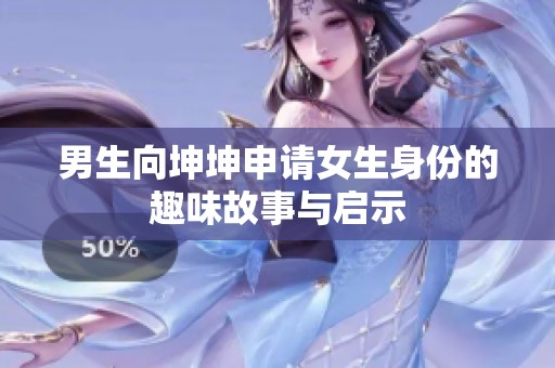 男生向坤坤申请女生身份的趣味故事与启示