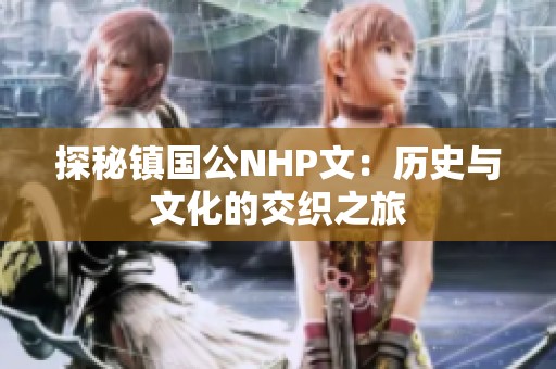 探秘镇国公NHP文：历史与文化的交织之旅