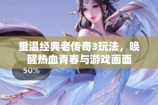 重温经典老传奇3玩法，唤醒热血青春与游戏画面