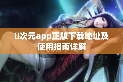 囧次元app正版下载地址及使用指南详解
