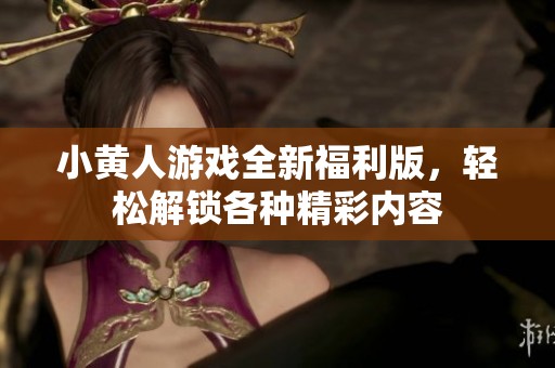 小黄人游戏全新福利版，轻松解锁各种精彩内容