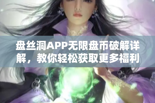 盘丝洞APP无限盘币破解详解，教你轻松获取更多福利