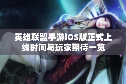 英雄联盟手游iOS版正式上线时间与玩家期待一览