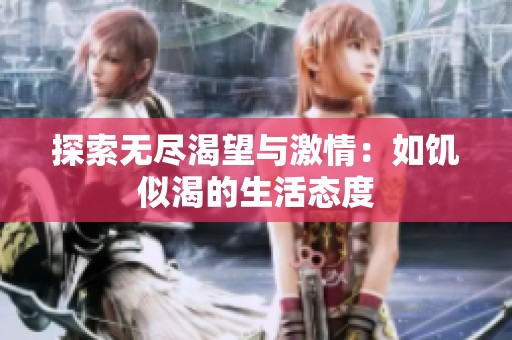 探索无尽渴望与激情：如饥似渴的生活态度