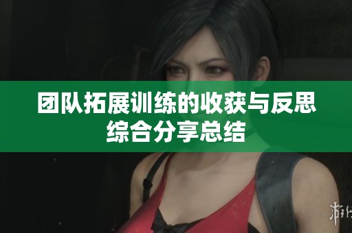 团队拓展训练的收获与反思综合分享总结