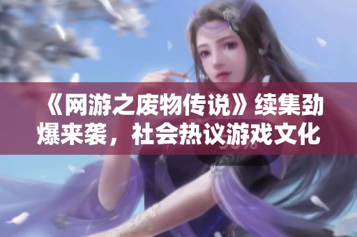 《网游之废物传说》续集劲爆来袭，社会热议游戏文化变迁