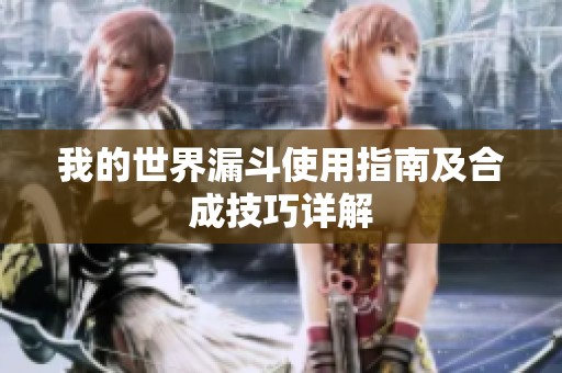 我的世界漏斗使用指南及合成技巧详解