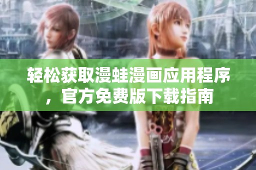 轻松获取漫蛙漫画应用程序，官方免费版下载指南