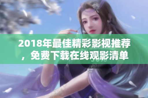 2018年最佳精彩影视推荐，免费下载在线观影清单