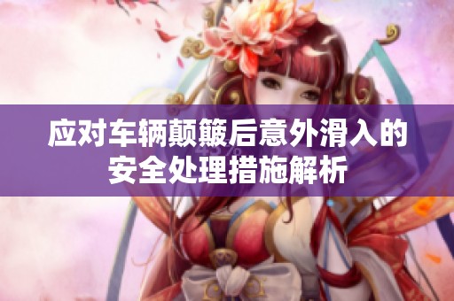 应对车辆颠簸后意外滑入的安全处理措施解析