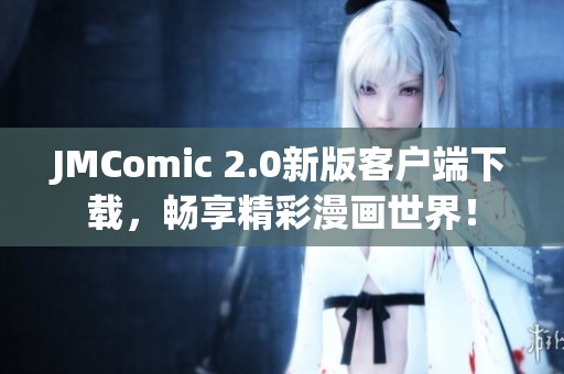 JMComic 2.0新版客户端下载，畅享精彩漫画世界！