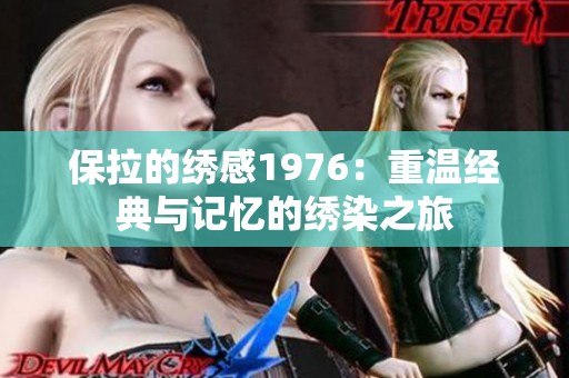 保拉的绣感1976：重温经典与记忆的绣染之旅