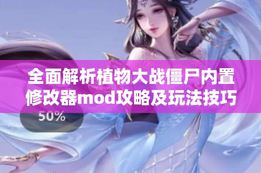 全面解析植物大战僵尸内置修改器mod攻略及玩法技巧