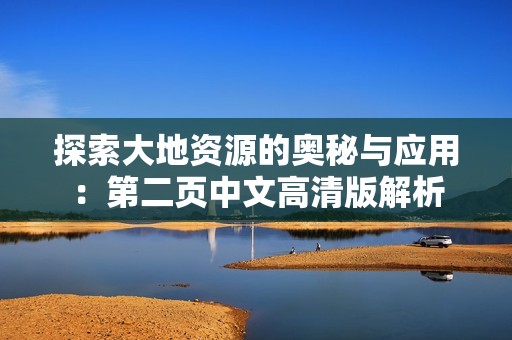 探索大地资源的奥秘与应用：第二页中文高清版解析