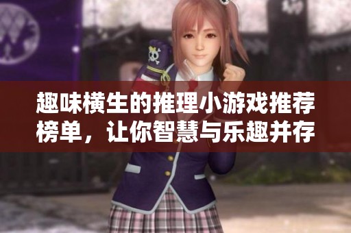 趣味横生的推理小游戏推荐榜单，让你智慧与乐趣并存