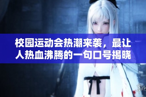 校园运动会热潮来袭，最让人热血沸腾的一句口号揭晓