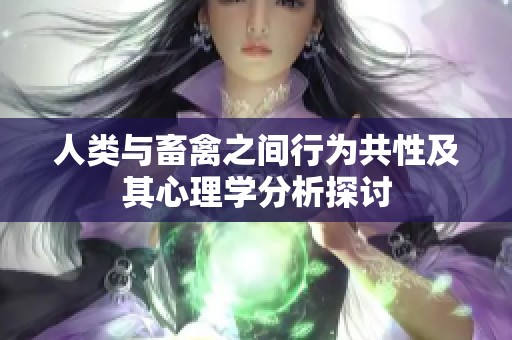人类与畜禽之间行为共性及其心理学分析探讨