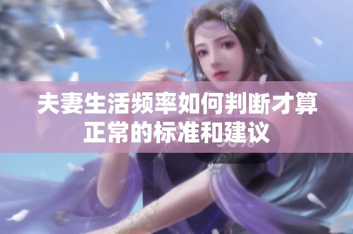 夫妻生活频率如何判断才算正常的标准和建议