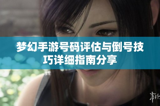 梦幻手游号码评估与倒号技巧详细指南分享