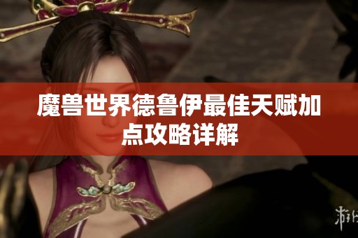 魔兽世界德鲁伊最佳天赋加点攻略详解