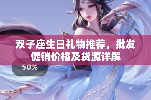 双子座生日礼物推荐，批发促销价格及货源详解