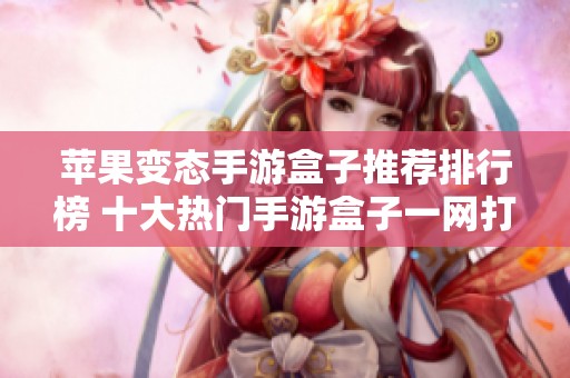 苹果变态手游盒子推荐排行榜 十大热门手游盒子一网打尽