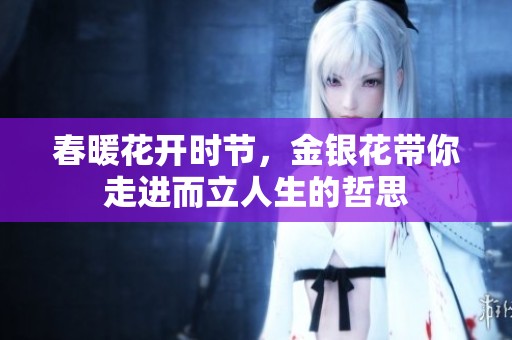 春暖花开时节，金银花带你走进而立人生的哲思