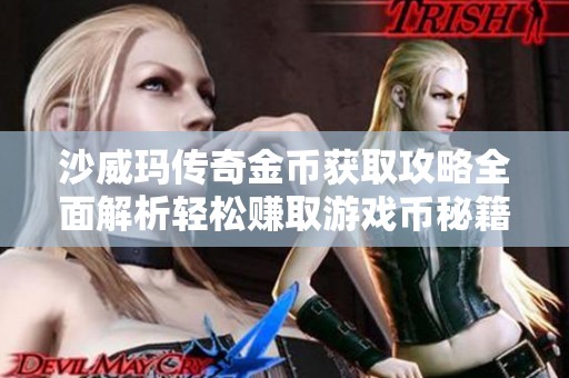 沙威玛传奇金币获取攻略全面解析轻松赚取游戏币秘籍