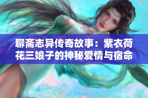 聊斋志异传奇故事：紫衣荷花三娘子的神秘爱情与宿命