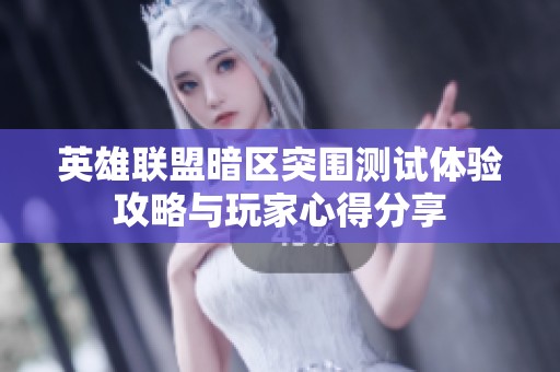 英雄联盟暗区突围测试体验攻略与玩家心得分享