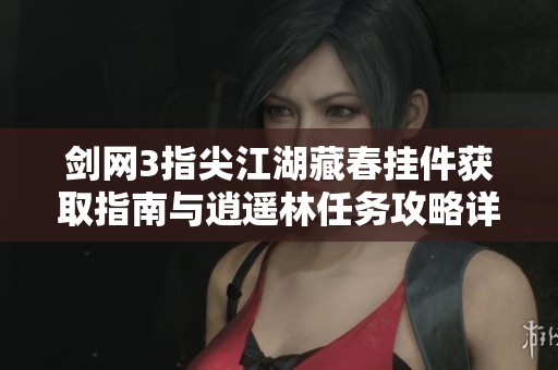 剑网3指尖江湖藏春挂件获取指南与逍遥林任务攻略详解