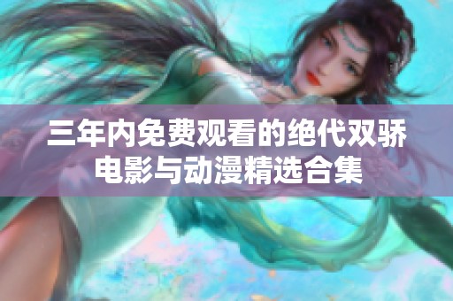 三年内免费观看的绝代双骄电影与动漫精选合集