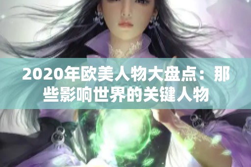 2020年欧美人物大盘点：那些影响世界的关键人物