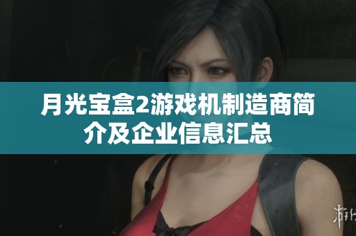 月光宝盒2游戏机制造商简介及企业信息汇总