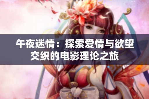 午夜迷情：探索爱情与欲望交织的电影理论之旅