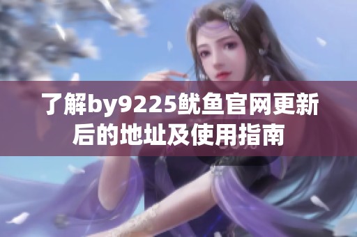 了解by9225鱿鱼官网更新后的地址及使用指南