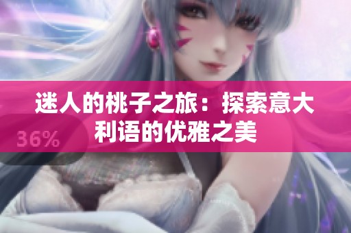 迷人的桃子之旅：探索意大利语的优雅之美