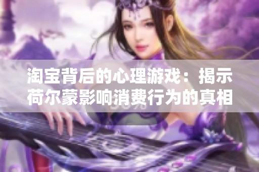 淘宝背后的心理游戏：揭示荷尔蒙影响消费行为的真相