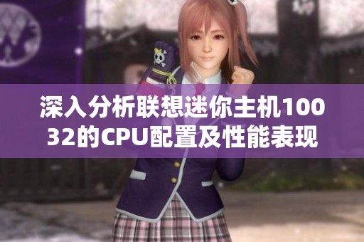 深入分析联想迷你主机10032的CPU配置及性能表现