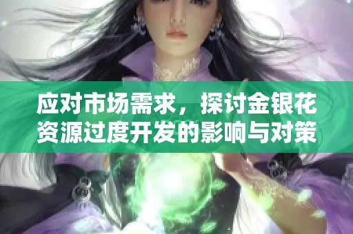 应对市场需求，探讨金银花资源过度开发的影响与对策