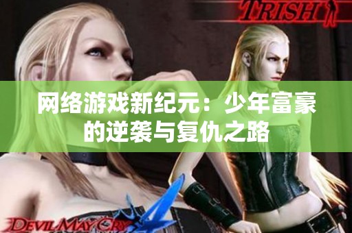 网络游戏新纪元：少年富豪的逆袭与复仇之路