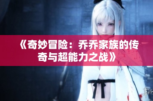 《奇妙冒险：乔乔家族的传奇与超能力之战》