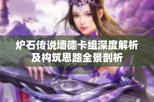 炉石传说墙德卡组深度解析及构筑思路全景剖析